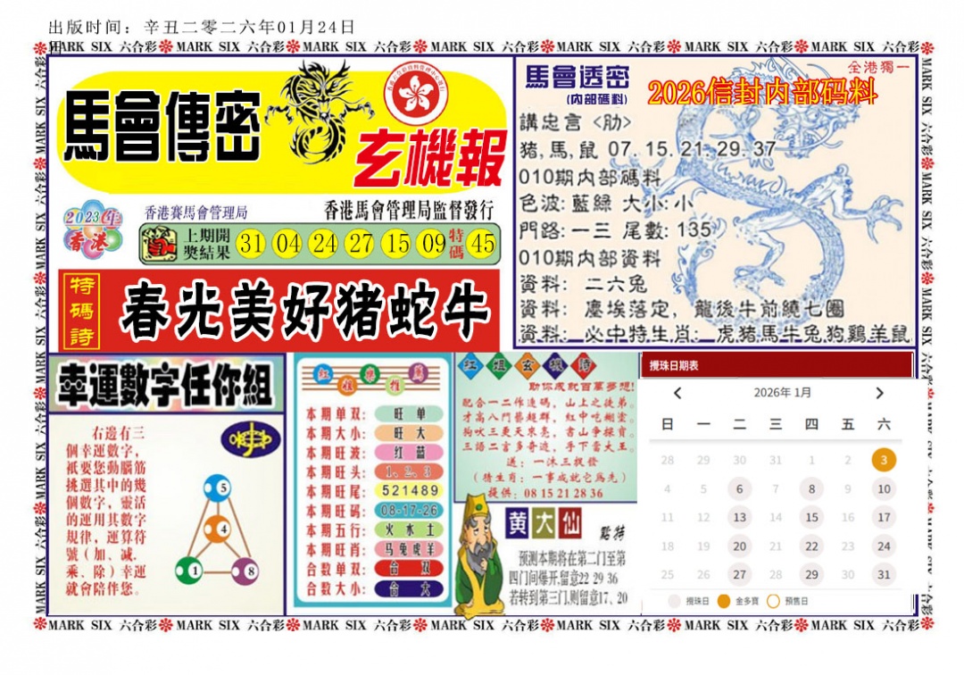 010期马经传密[图]