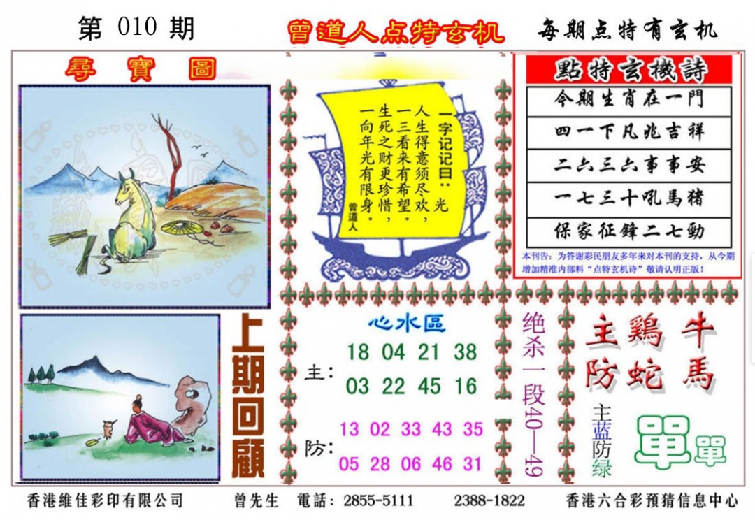 010期曾道人点特玄机[图]