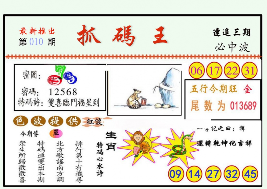 010期抓码王[图]