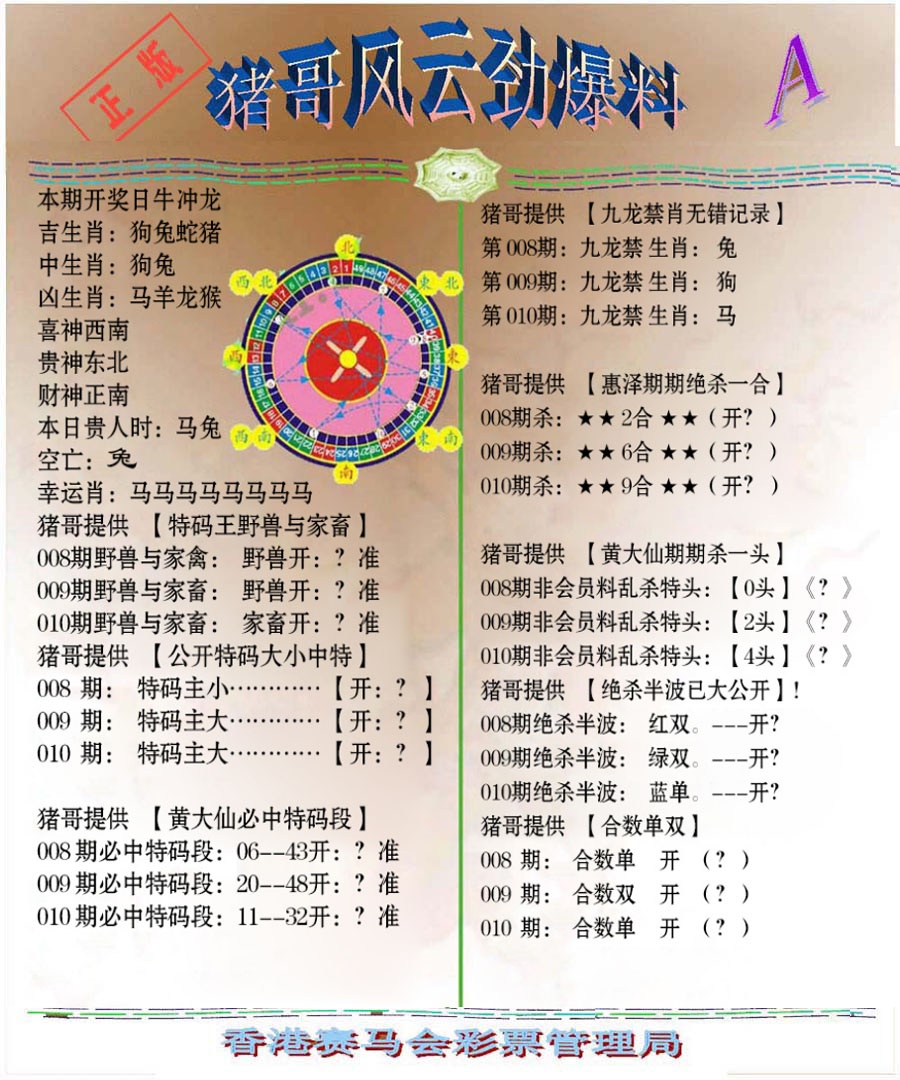 010期猪哥风云劲爆料A[图]