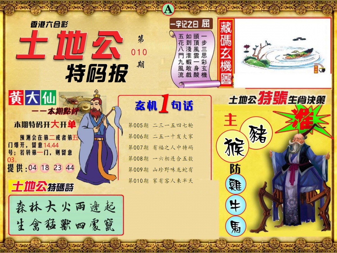 010期土地公特码报A[图]