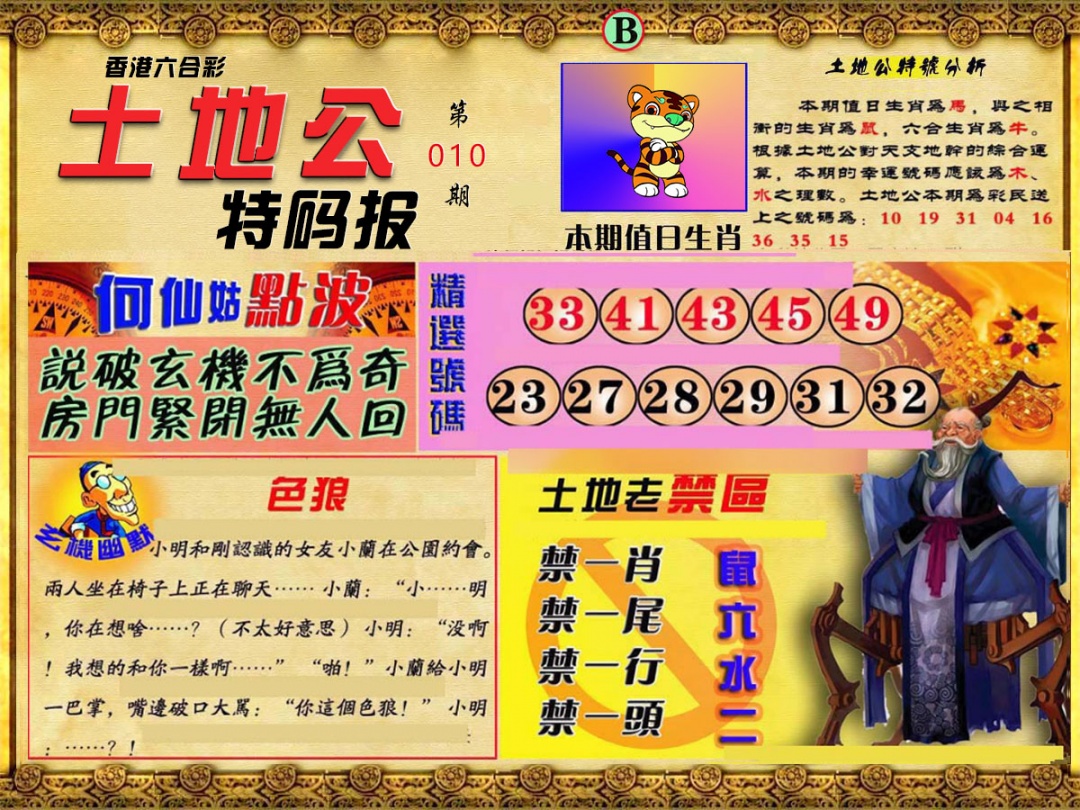010期土地公特码报B[图]