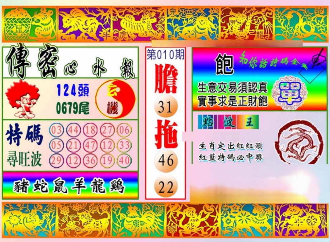 010期传密心水报[图]