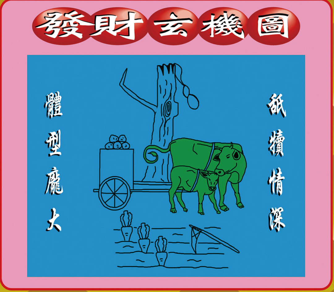 010期创富发财图[图]