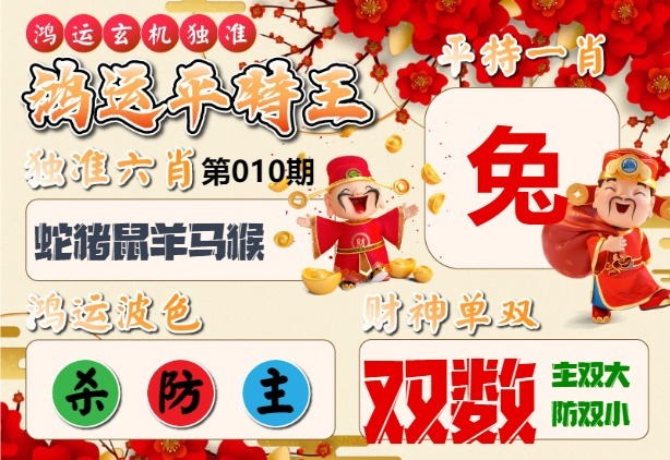 010期鸿运平特王[图]
