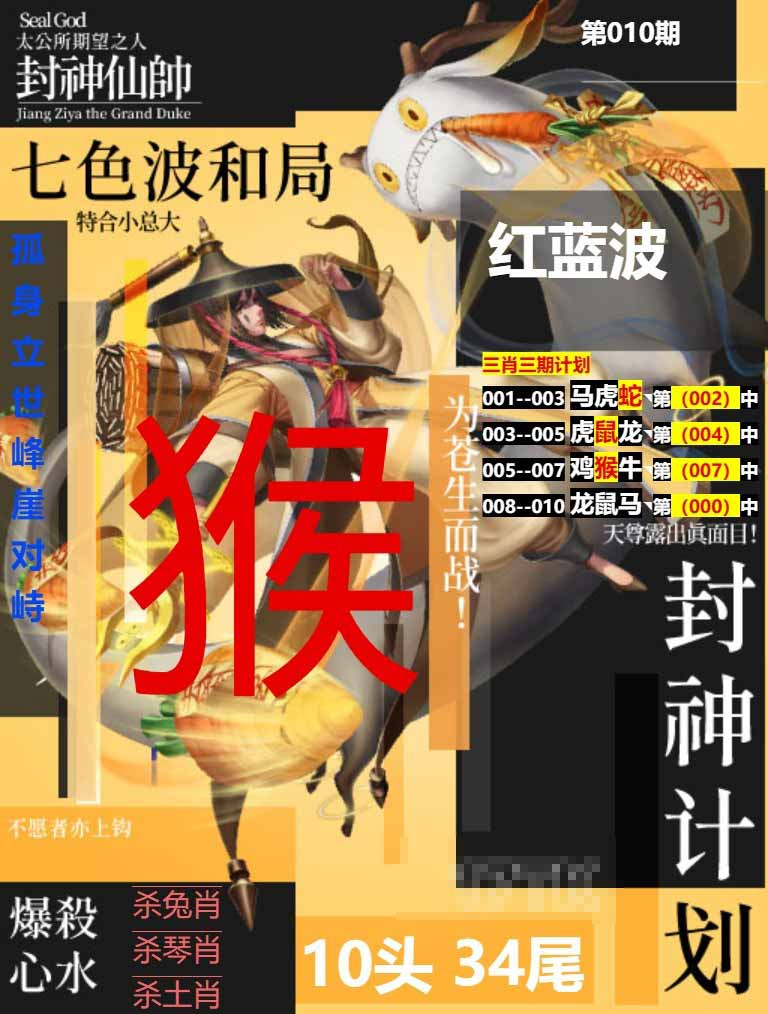 010期封神计划[图]