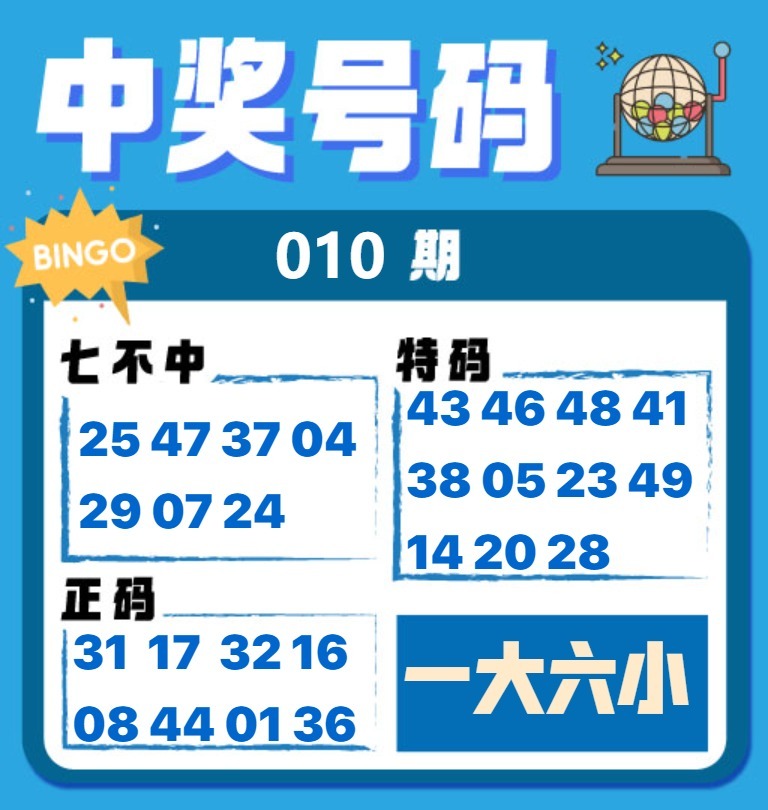 010期中奖号码[图]