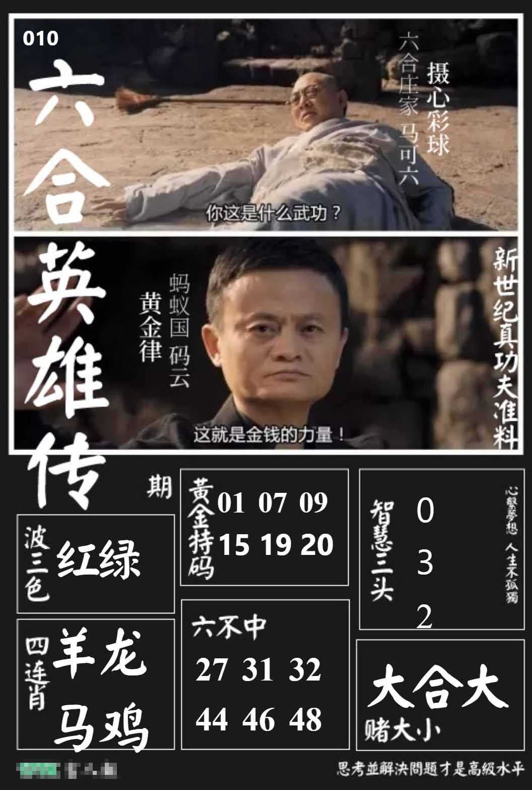 010期六合英雄传[图]