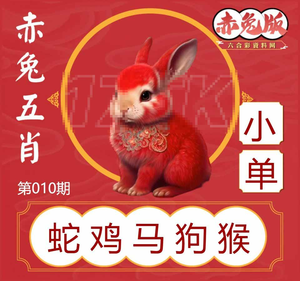 010期赤兔五肖[图]