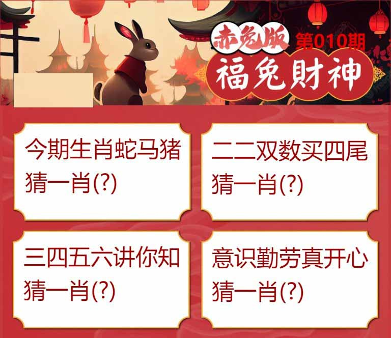 010期福兔财神[图]