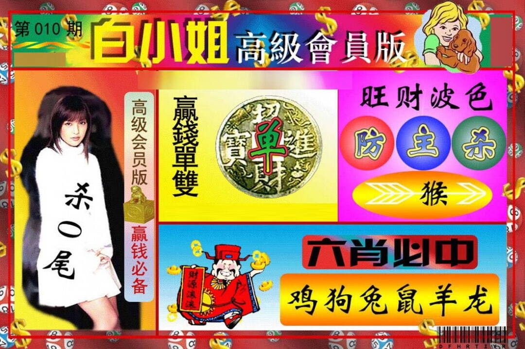 010期白小姐高级会员[图]