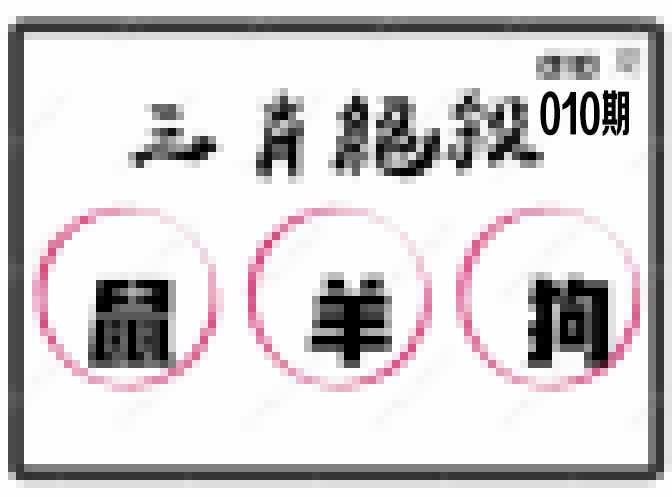 010期三肖绝杀[图]