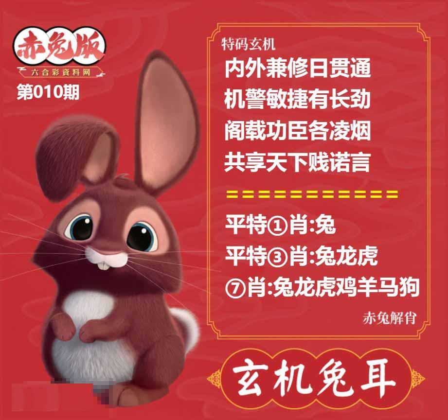 010期玄机兔耳[图]